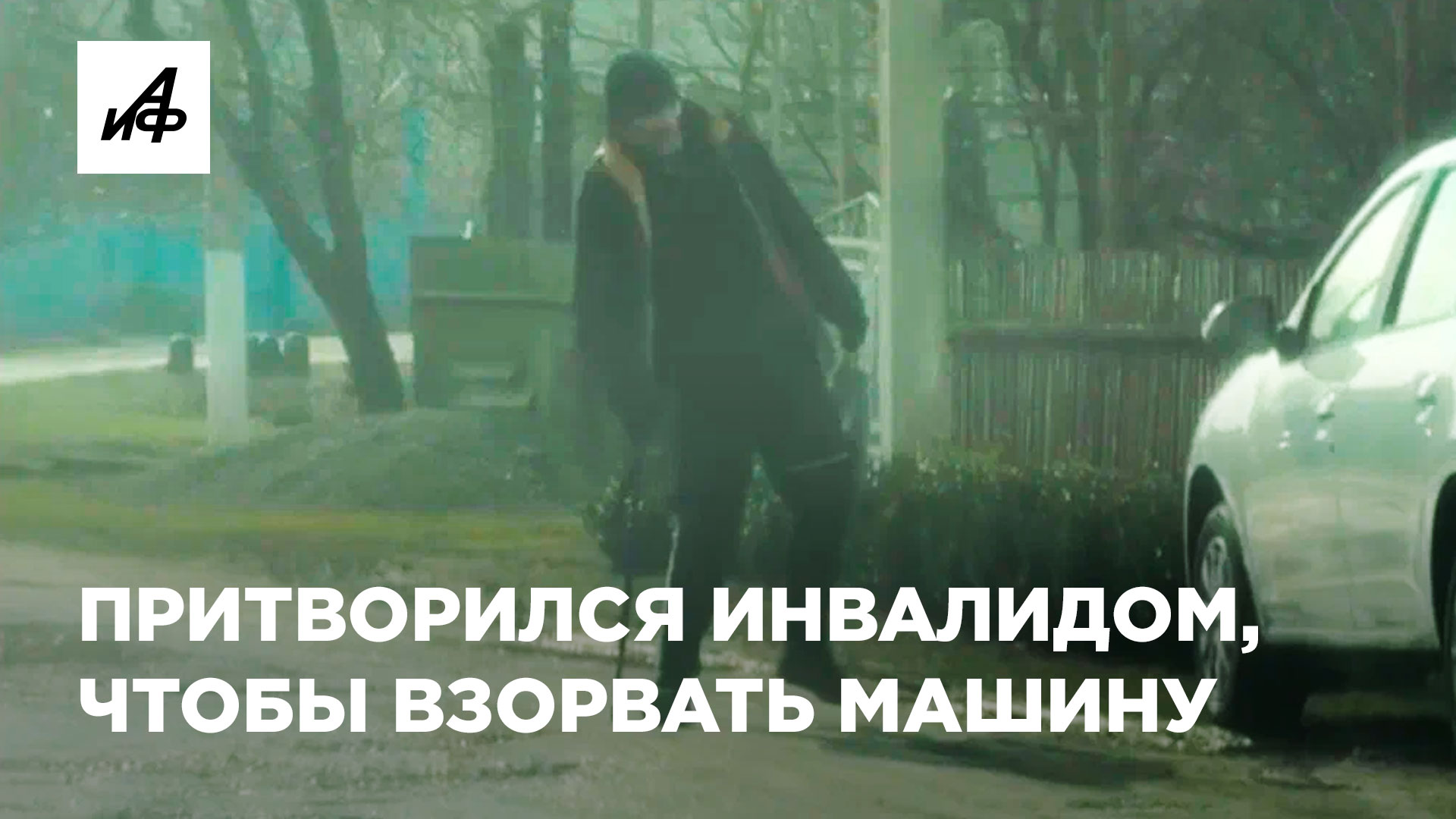 Притворяющийся инвалид. Притворяющийся инвалид