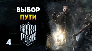 Аварии, бунты. Началось! - Frostpunk: The Last Autumn / Эпизод 4