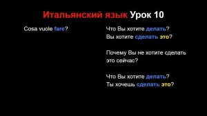 Итальянский язык Урок 10 (улучшенная озвучка и оформление)