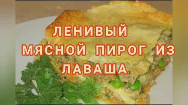 Лаваш и фарш! Что получится ЛЕНИВЫЙ МЯСНОЙ ПИРОГ ИЗ ЛАВАША