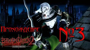 Прохождение Blood Omen 2: Legacy of Kain. Эпизод 3: Мы собираемся во тьме