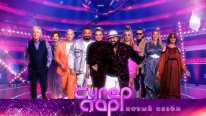 Новый сезон легендарного шоу «Суперстар!» — 6 ноября на НТВ
