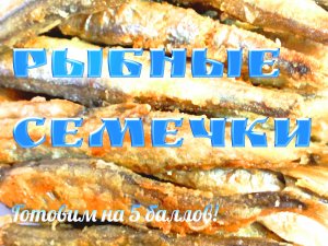 Рыбные семечки