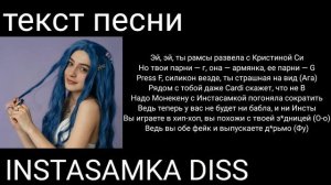 МЭЙБИ БЭЙБИ-INSTASAMKA DISS|текст песни
