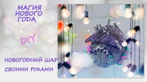 Новогодний Шар своими руками diy Магия Нового года DIY Christmas Ball