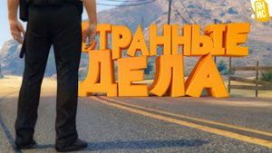 СТРАННЫЕ ДЕЛА ПРОИСХОДЯТ В НАШЕМ ШТАТЕ В ГТА 5 РП | GTA 5 RP (Burton)