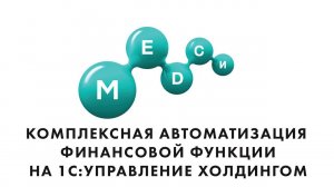 Комплексная автоматизация финансовой функции на 1С:Управление холдингом. М. Ларионова, АО ГК «Медси»