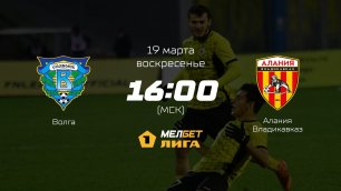 Волга— Алания Владикавказ, 23-й тур | МЕЛБЕТ-Первая лига сезона 2022/23