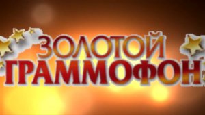 Хит-парад "Золотой граммофон" 07.10.2016