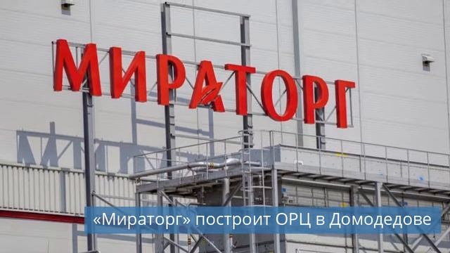 Abat представляет льдогенераторы гранулированного льда ЛГ.../«Мираторг» построит ОРЦ в Домодедове..