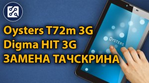 Замена тачскрина. Планшет Oysters T72m 3G, Digma HIT 3G Ht7070mg