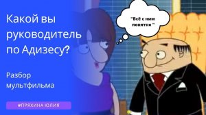 Каждый руководитель узнает здесь себя (разбор мультфильма от Пряхиной Юлии)