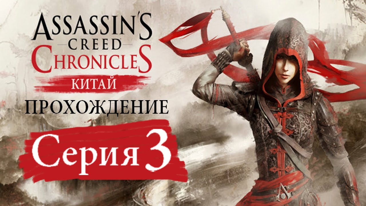 Assassin’s Creed Chronicles China[#3]Братство будет отомщено.