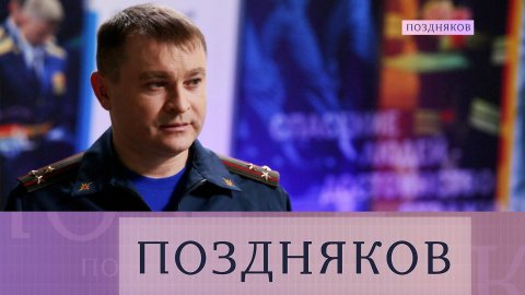 Владимир Нестеров — о подготовке спасателей, популярных специальностях и новых угрозах | «Поздняков»