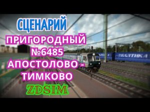 [Zdsim] Пригородный поезд №6485 Апостолово - Тимково