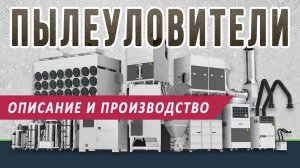 Пылеуловитель | Промышленное пылеулавливание | Циклоны, скрубберы, рукавные фильтры