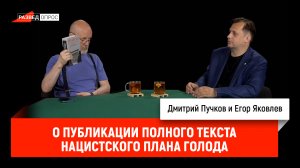 Егор Яковлев о публикации полного текста нацистского плана голода