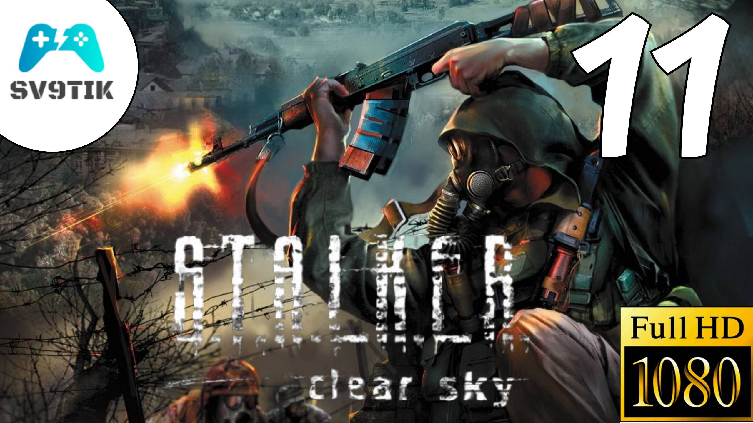 S.T.A.L.K.E.R.: Чистое небо  ПРОХОЖДЕНИЕ 11 ФИНАЛ