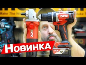 Новый Инструмент DCK
