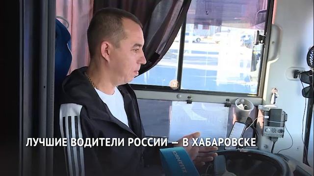 Лучшие водители России — в Хабаровске