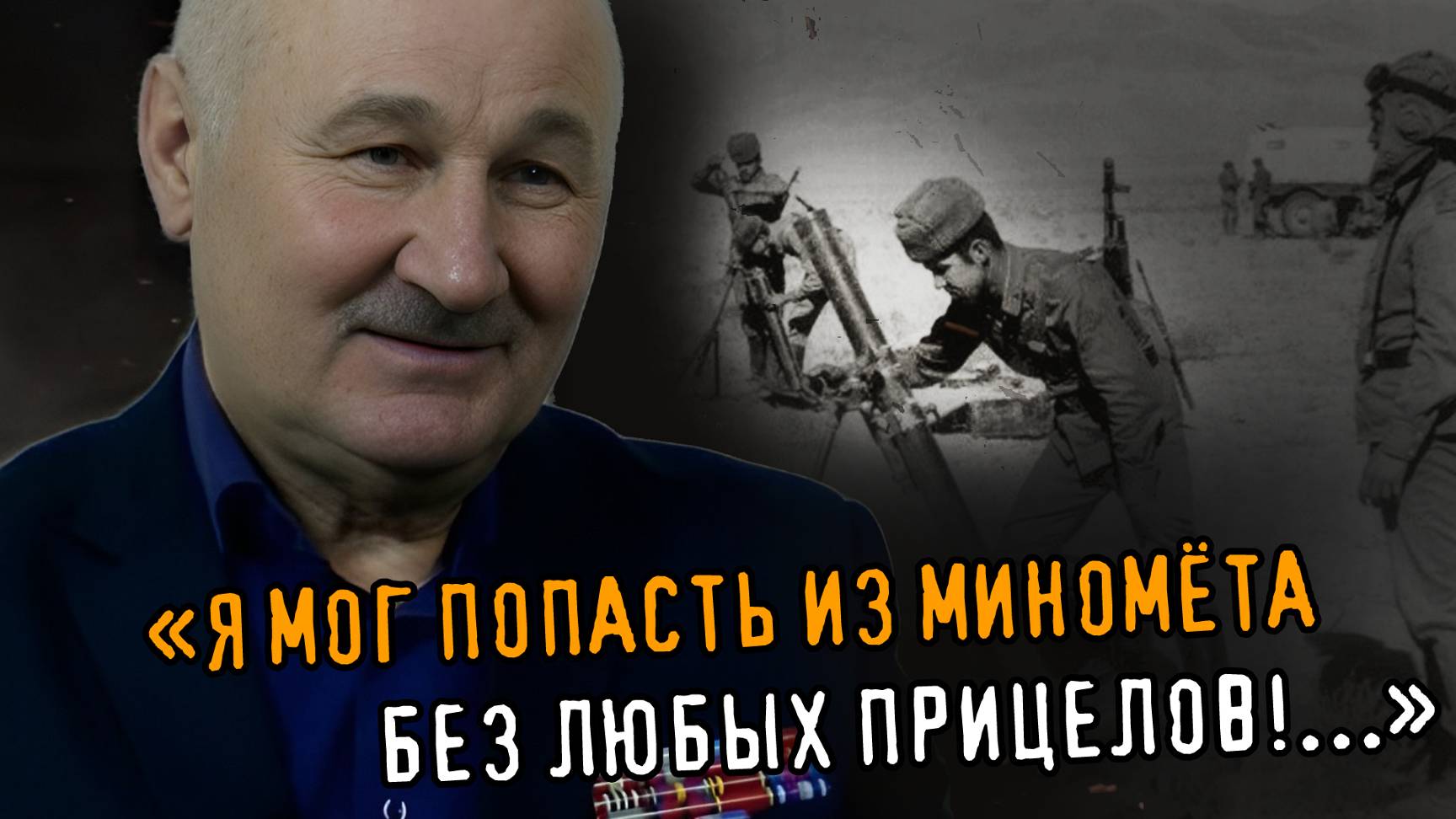 ВЫСТРЕЛ ИЗ ГРАНАТОМЁТА, И БТРа НЕТ. МЫ СРАЗУ ВСЁ ПОНЯЛИ... Участник Афганской войны А.Н. Драчиков