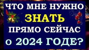 ⚡ ЧТО МНЕ НУЖНО ЗНАТЬ ПРЯМО СЕЙЧАС О НОВОМ ГОДЕ? ? СОВЕТ ОТ ВЫСШИХ СИЛ. ?