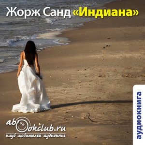 Жорж Санд - Индиана (часть 1)