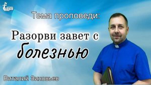 Тема проповеди: "Разорви завет с болезнью". Пастор Виталий Зиновьев. 5 нояб. 2023 г.