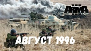 Август 1996 (Arma 3 SolidGames)