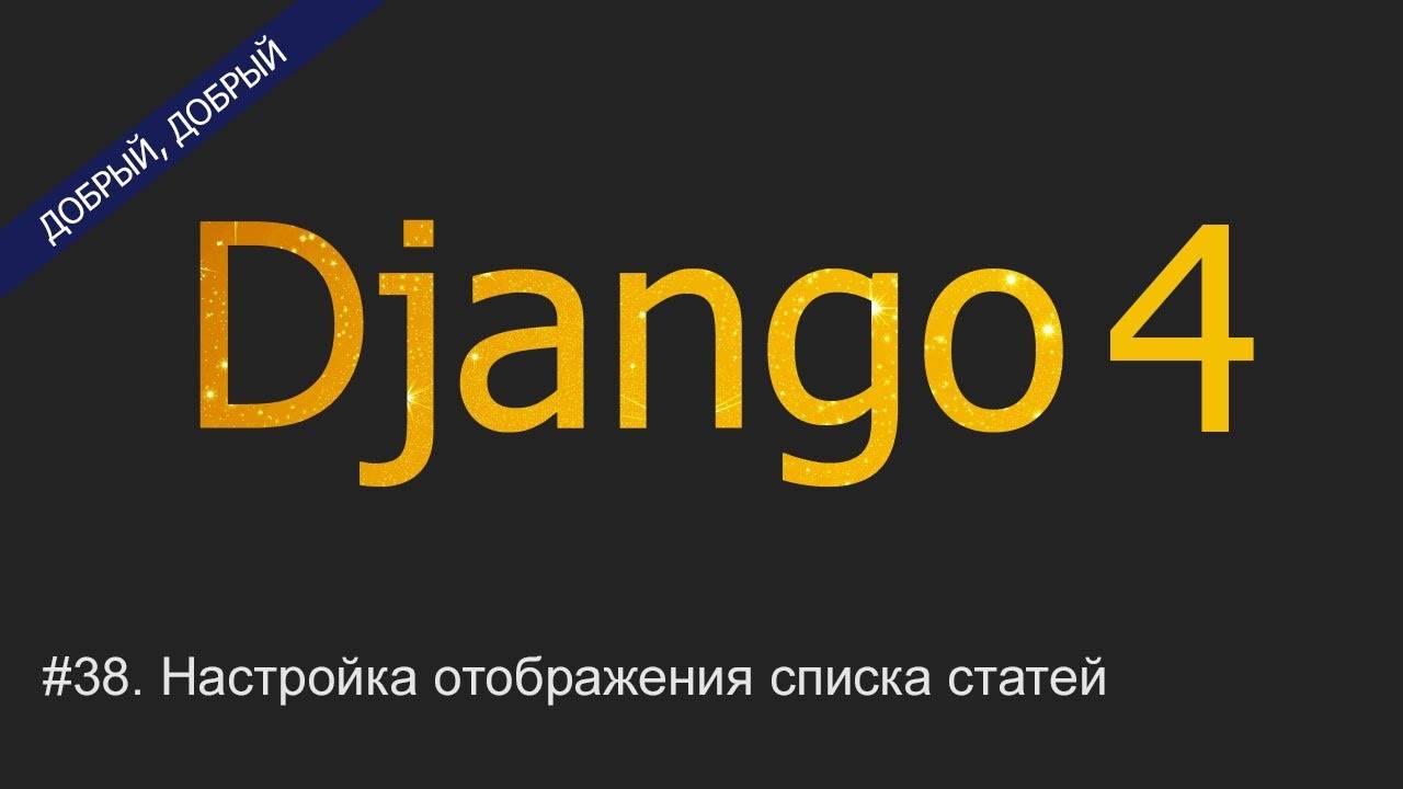 #38. Настройка отображения списка статей в админ-панели | Уроки по Django 4 смотреть онлайн