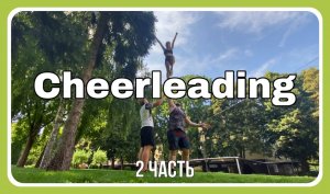 ЧИРЛИДИНГ\\ЛИБЕРТИ