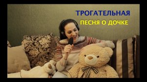 Марина Селиванова - Доченька моя (Презентация новой песни!)