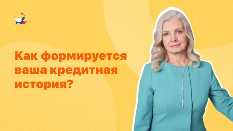 Как формируется ваша кредитная история?