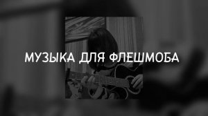 ?ТАНЦУЙ если знаешь этот ТРЕНД?Тренды 2022?Тренды из тик тока?Музыка для флешмоба?