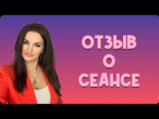Отзыв о сеансе метафоры смотреть онлайн