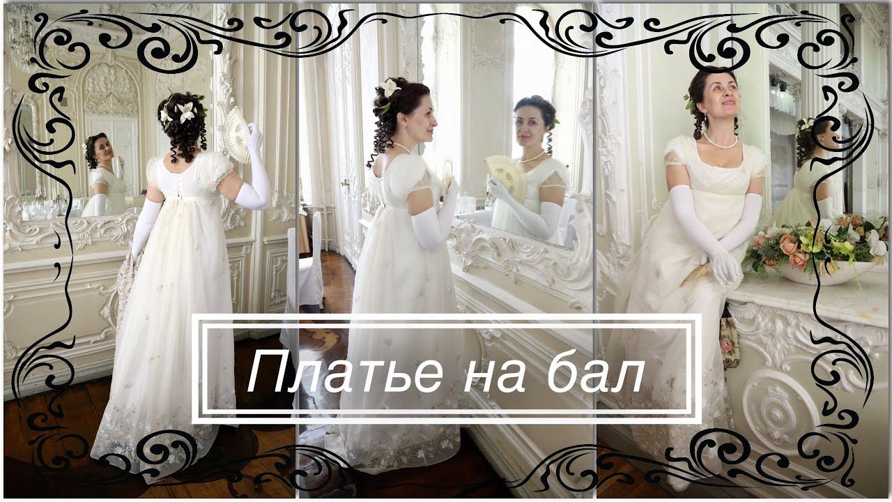 Вечернее ампирное платье