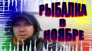 Рыбалка на пруду ❗Рыбы нет ❗ Встал лёд ❗18+❗