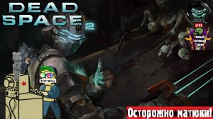 Dead Space 2 | Мертвое пространство 2 | Ужс  #стрим #deadspace #ds2