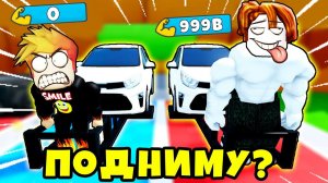 СКОЛЬКО РАЗ Я СМОГУ ПОДНЯТЬ МАШИНУ ЧТОБЫ СТАТЬ СИЛЬНЕЕ БОССА? Deadlift Simulator РОБЛОКС
