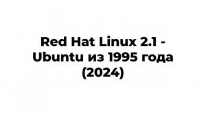 Red Hat Linux 2.1 - Ubuntu из 1995 года (2024, XFree86 теперь нормально работает)