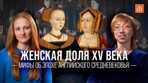 Женская доля XV века. Мифы об эпохе английского Средневековья/Елена Браун и Ксения Чепикова