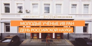 8 февраля - «День российской науки»