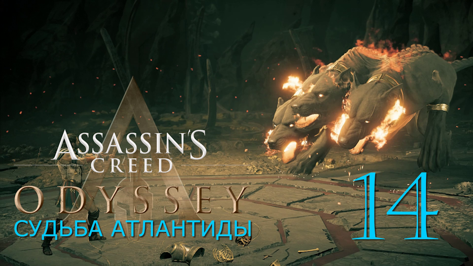Судьба Атлантиды в Assassins Creed Odyssey