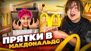 ПРЯТКИ В МАКДОНАЛЬДСЕ! *НАС ВЫГНАЛИ ОХРАННИКИ*