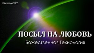 ПОСЫЛ НА ЛЮБОВЬ И ДУХОВНОЕ ЕДИНЕНИЕ! Обновление слов Посыла!!!