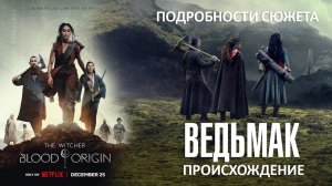Ведьмак: Происхождение ? Русский трейлер 4K (Озвучка) ? Сериал 2022 (Netflix)