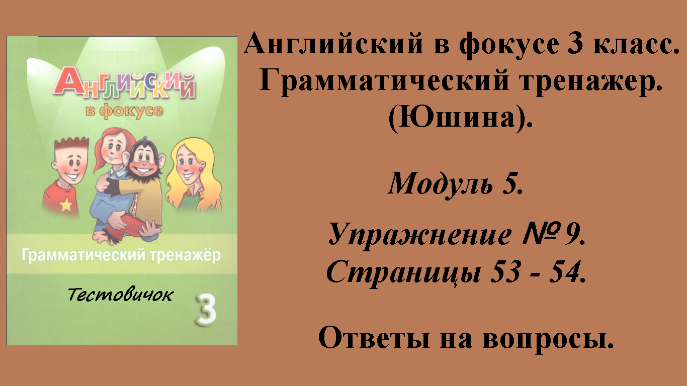 ГДЗ Английский в фокусе 3 класс. Грамматический тренажер (Юшина). Модуль 5. Упражнение № 9.