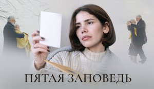 ПЯТАЯ ЗАПОВЕДЬ