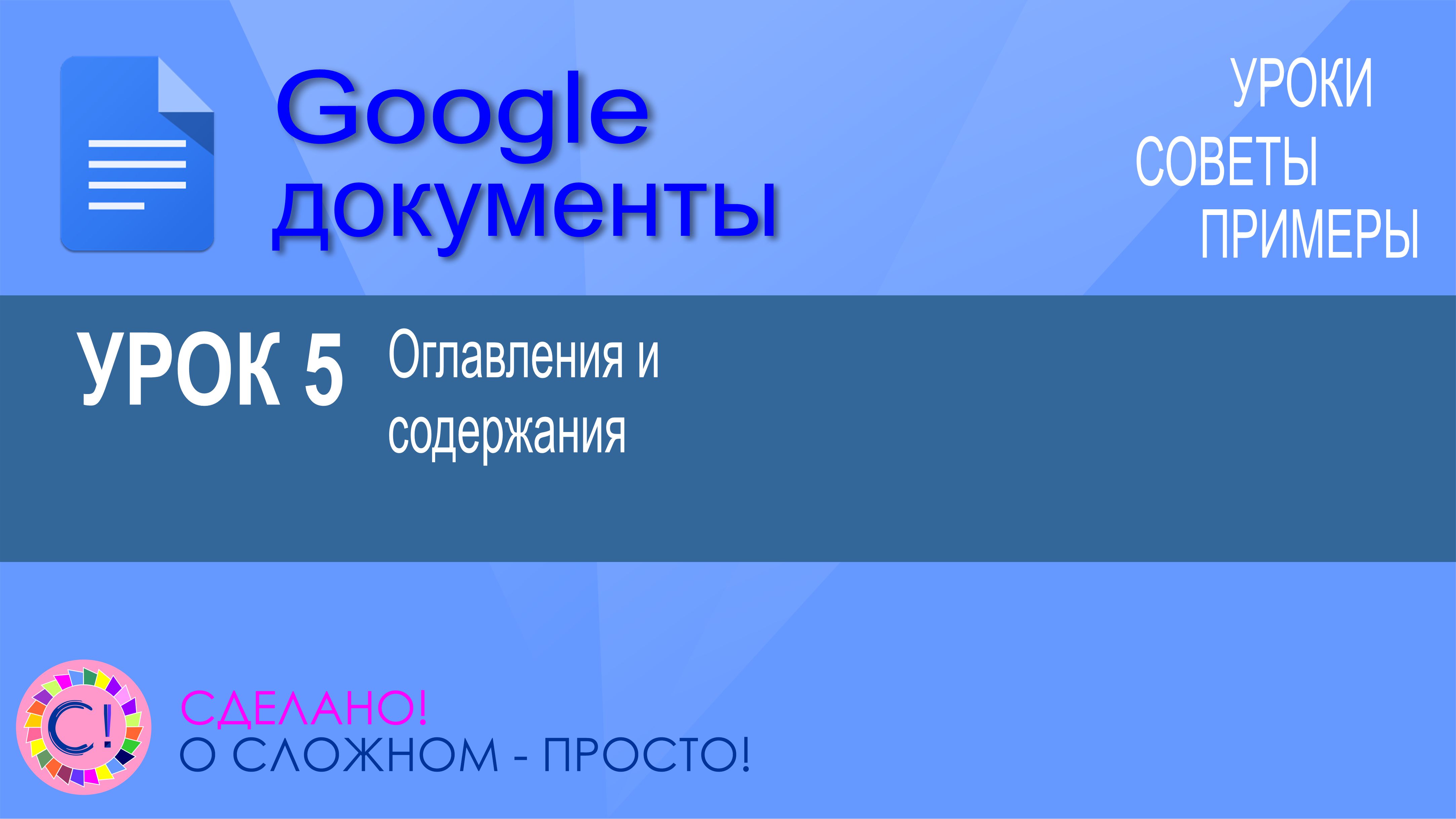 Google Документы. Урок 5. Делаем оглавления и содержания автоматически