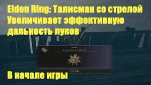 Elden ring - Талисман со стрелой. (Увеличивает эффективную дальность луков)